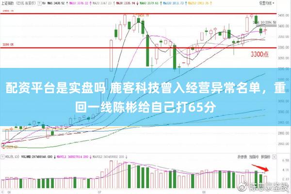 配资平台是实盘吗 鹿客科技曾入经营异常名单，重回一线陈彬给自己打65分