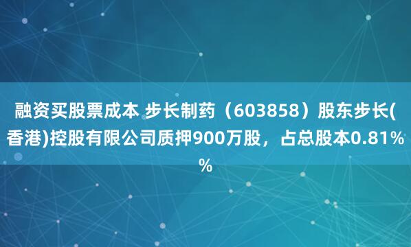融资买股票成本 步长制药（603858）股东步长(香港)控股有限公司质押900万股，占总股本0.81%