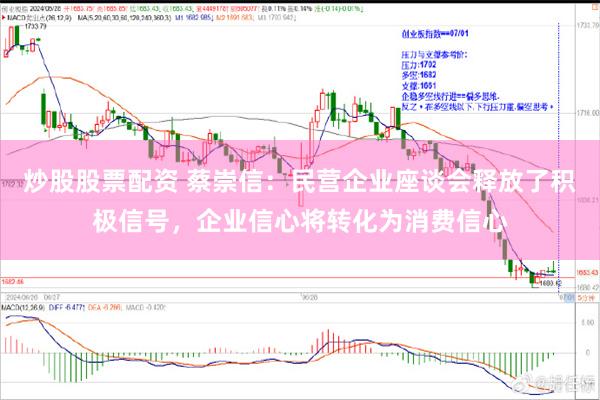 炒股股票配资 蔡崇信：民营企业座谈会释放了积极信号，企业信心将转化为消费信心