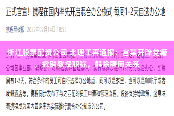 浙江股票配资公司 北理工再通报：宫某开除党籍，撤销教授职称，解除聘用关系