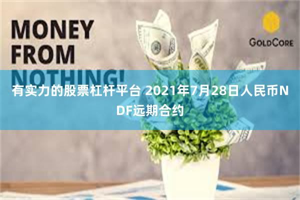 有实力的股票杠杆平台 2021年7月28日人民币NDF远期合约