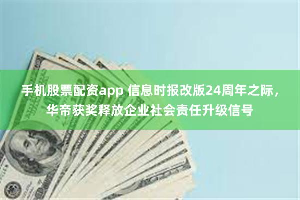 手机股票配资app 信息时报改版24周年之际，华帝获奖释放企业社会责任升级信号