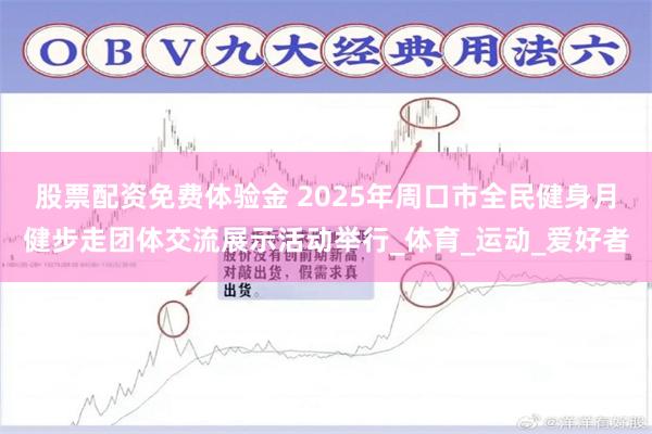 股票配资免费体验金 2025年周口市全民健身月健步走团体交流展示活动举行_体育_运动_爱好者