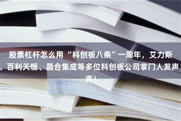 股票杠杆怎么用 “科创板八条”一周年，艾力斯、百利天恒、晶合集成等多位科创板公司掌门人发声！