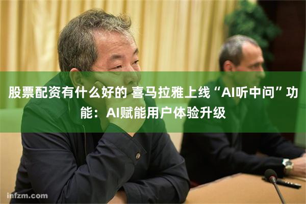 股票配资有什么好的 喜马拉雅上线“AI听中问”功能：AI赋能用户体验升级
