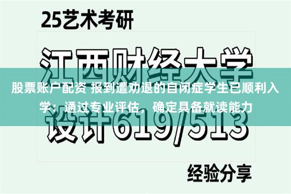 股票账户配资 报到遭劝退的自闭症学生已顺利入学：通过专业评估，确定具备就读能力