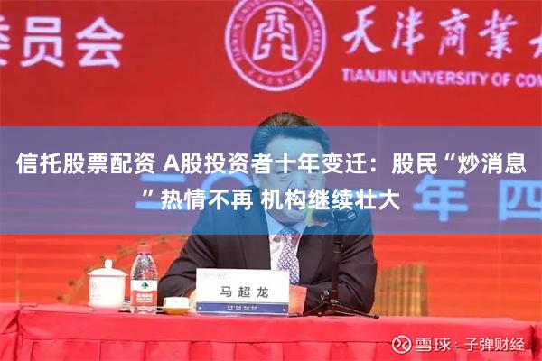 信托股票配资 A股投资者十年变迁：股民“炒消息”热情不再 机构继续壮大
