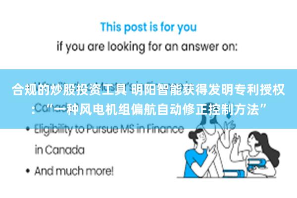 合规的炒股投资工具 明阳智能获得发明专利授权：“一种风电机组偏航自动修正控制方法”