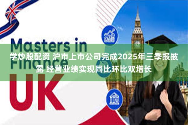 学炒股配资 沪市上市公司完成2025年三季报披露 经营业绩实现同比环比双增长