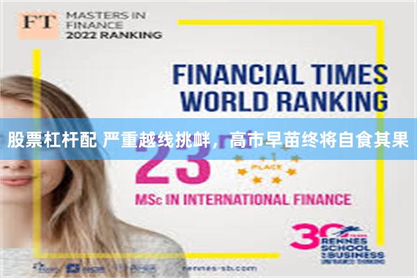 股票杠杆配 严重越线挑衅,高市早苗终将自食其果